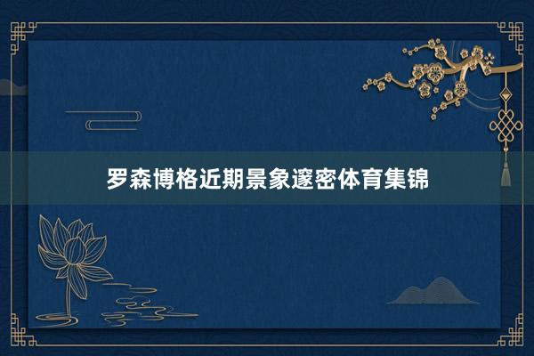 罗森博格近期景象邃密体育集锦