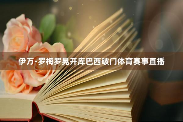 伊万-罗梅罗晃开库巴西破门体育赛事直播