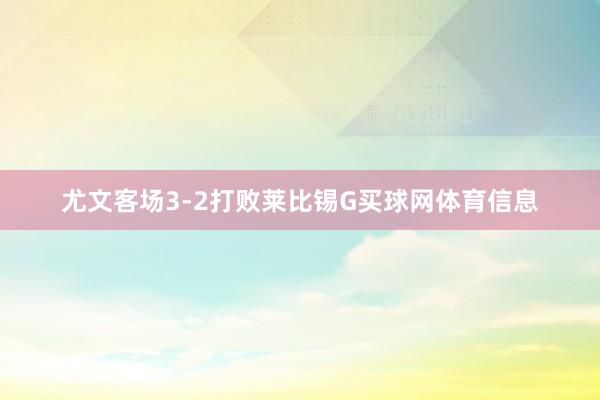 尤文客场3-2打败莱比锡G买球网体育信息