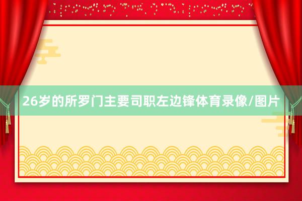 26岁的所罗门主要司职左边锋体育录像/图片